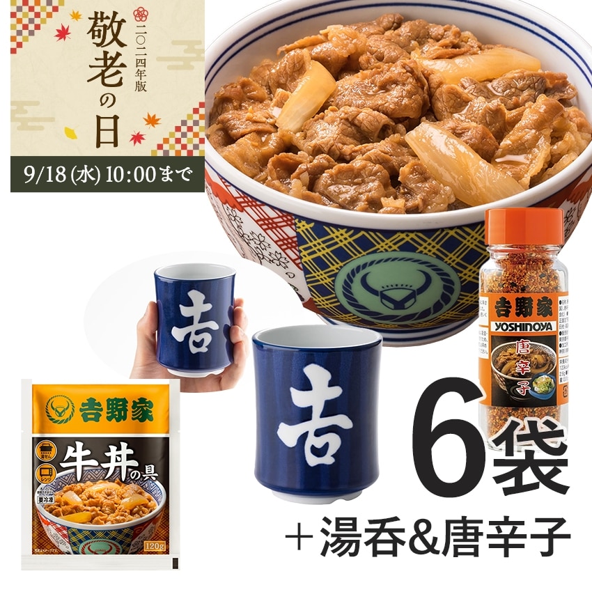 牛丼の具6袋＆唐辛子＆湯呑セット【冷凍】