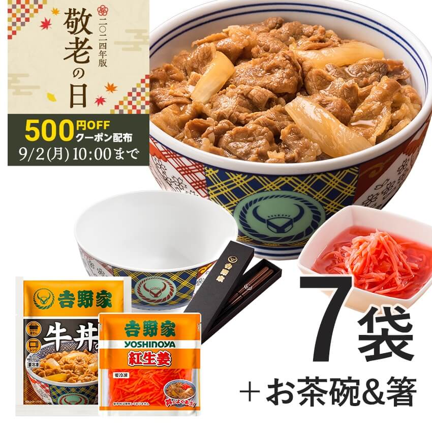 牛丼6袋+紅生姜+吉野家茶碗&お箸セット【冷凍】│吉野家公式通販ショップ