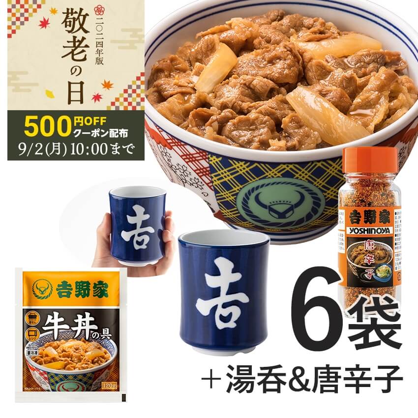 牛丼の具6袋＆唐辛子＆湯呑セット【冷凍】│吉野家公式通販ショップ