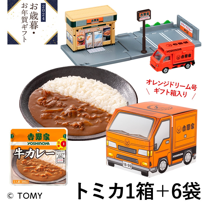 オレンジドリーム号BOX レトルトカレー6袋+トミカ セット│吉野家公式通販ショップ