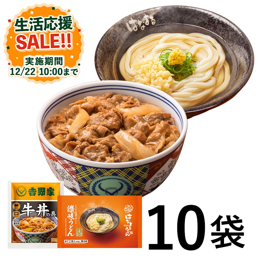 牛丼8袋＋はなまる讃岐うどん2袋【冷凍】