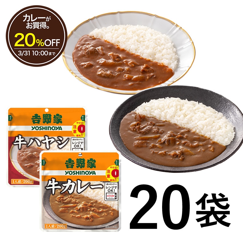 常温保存タイプ 牛カレー＆牛ハヤシ20袋