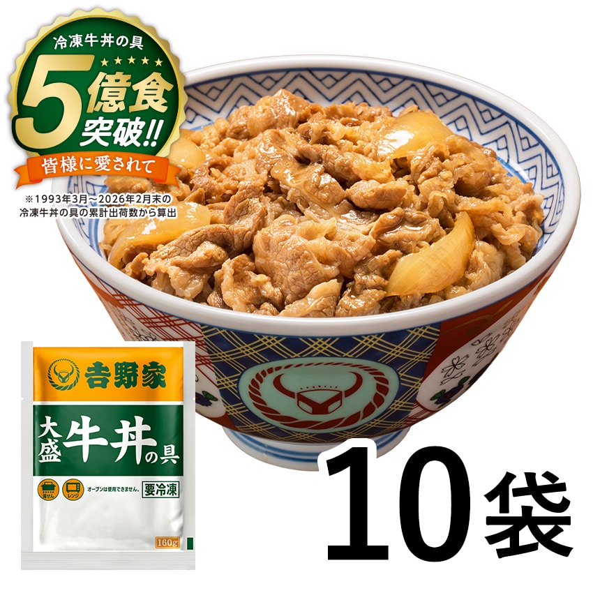 大盛牛丼の具 10袋【冷凍】