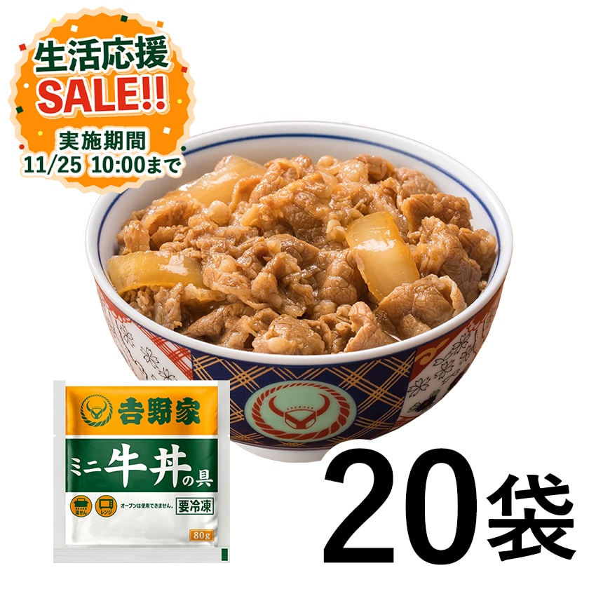 ミニ牛丼の具 20袋【冷凍】