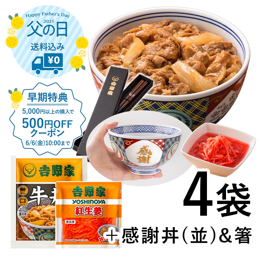 牛丼の具3袋＆紅生姜＆感謝丼(並)＆お箸セット【冷凍】