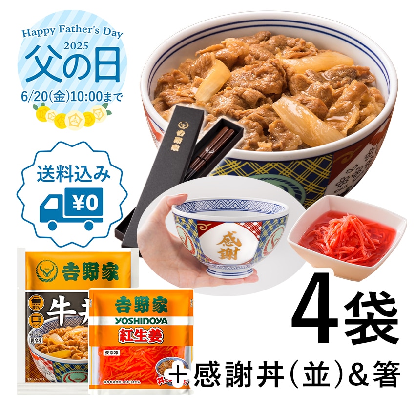 牛丼の具3袋＆紅生姜＆感謝丼(並)＆お箸セット【冷凍】