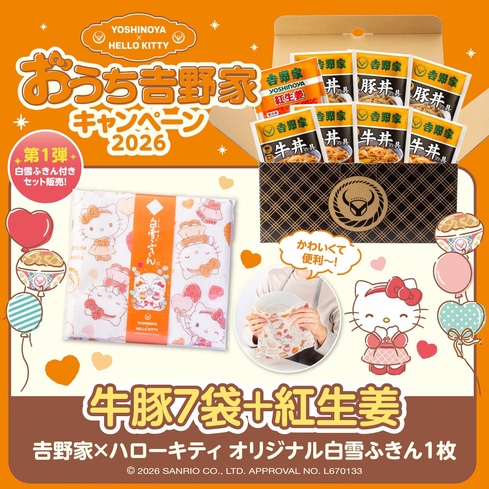 ハローキティおうち吉野家キャンペーン2026│吉野家公式通販ショップ