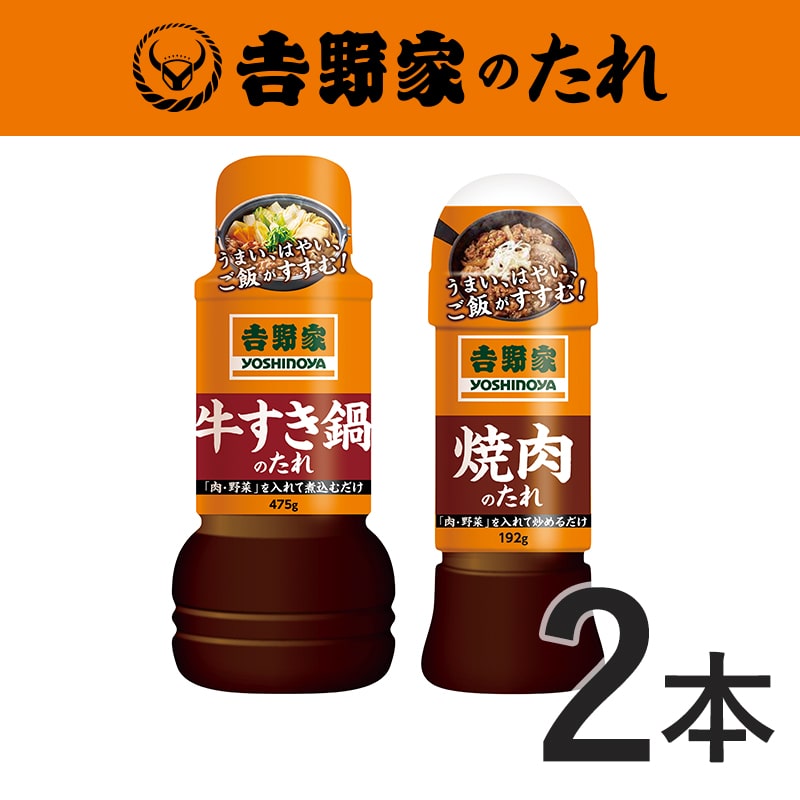 吉野家のたれ牛セット(牛すき鍋・焼肉)【常温】