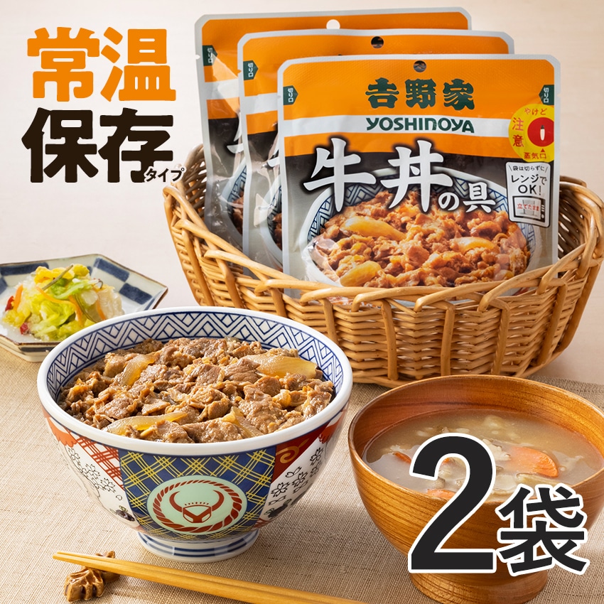 常温保存タイプ 牛丼の具 お試し2袋セット