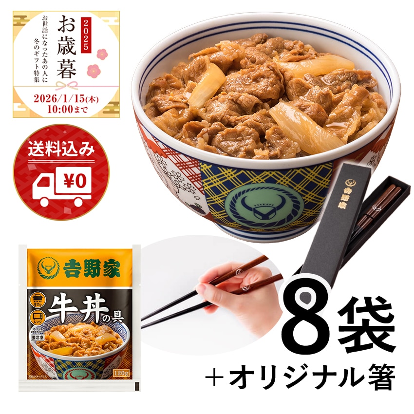 牛丼の具8袋＆オリジナル箸セット【冷凍】