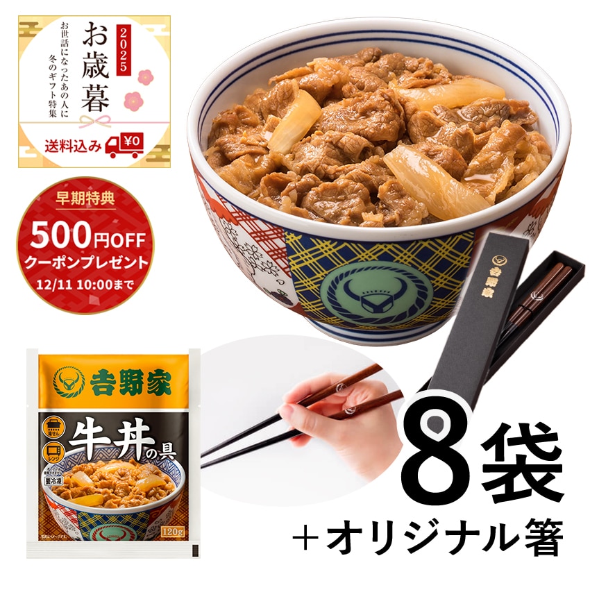 牛丼の具8袋＆オリジナル箸セット【冷凍】