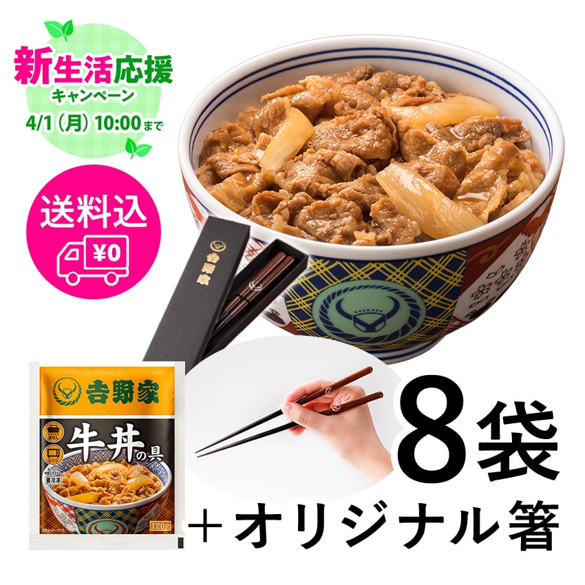 牛丼の具8袋＆オリジナル箸のセット【冷凍】│吉野家公式通販