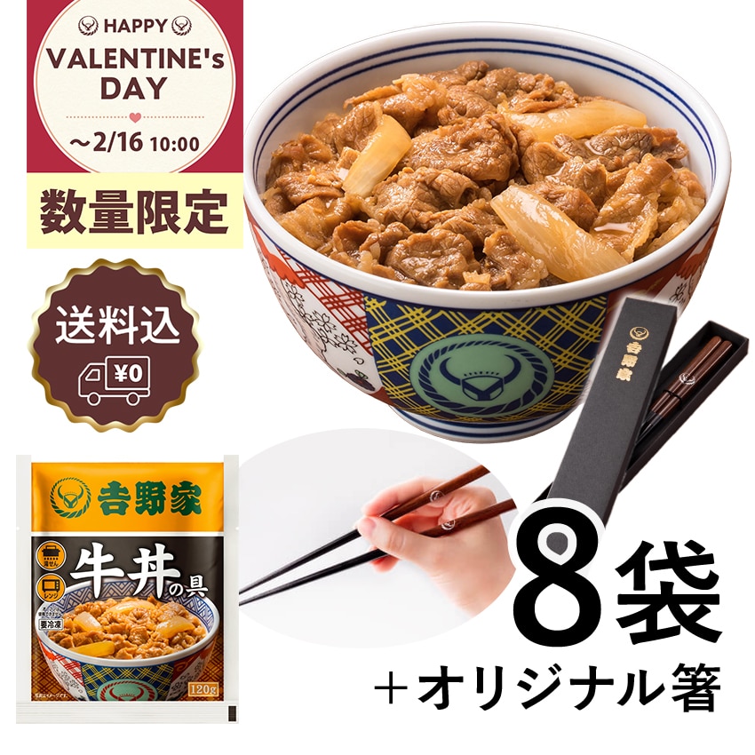 牛丼の具8袋＆オリジナル箸セット【冷凍】