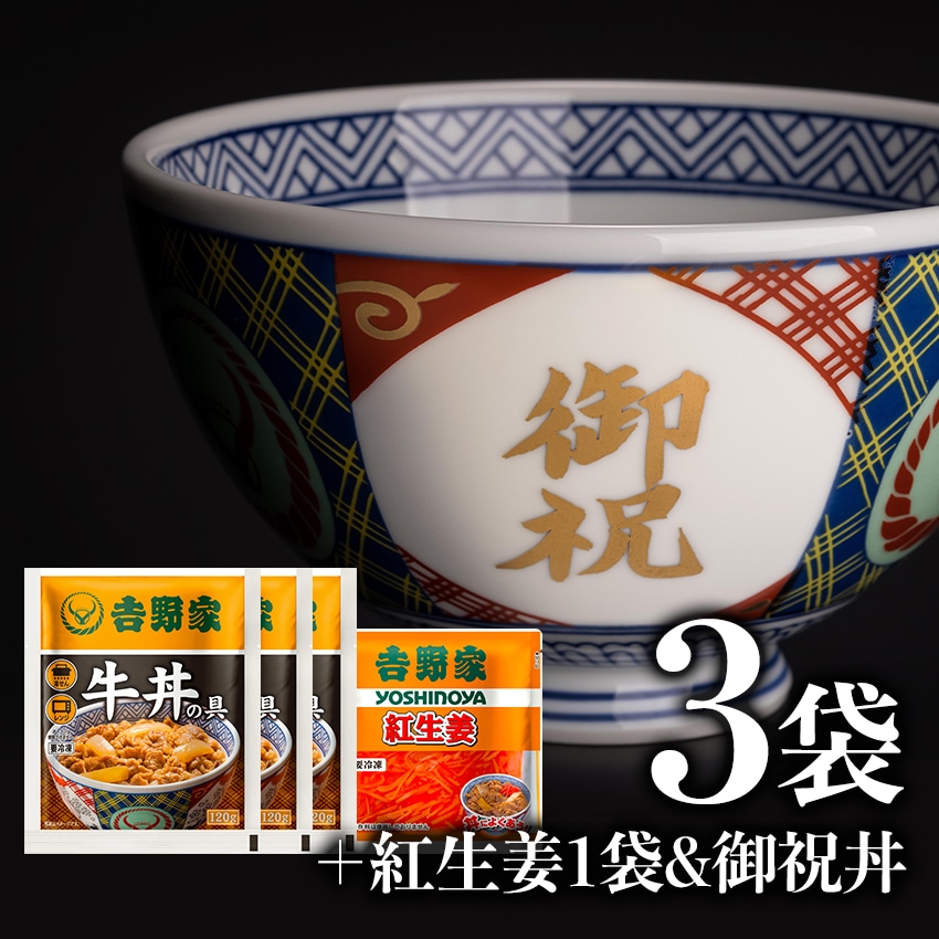 牛丼の具3袋＆紅生姜＆御祝丼(並)セット【冷凍】│吉野家公式通販ショップ