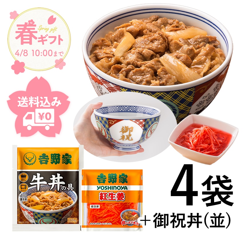 牛丼の具3袋＆紅生姜＆御祝丼(並)セット【冷凍】