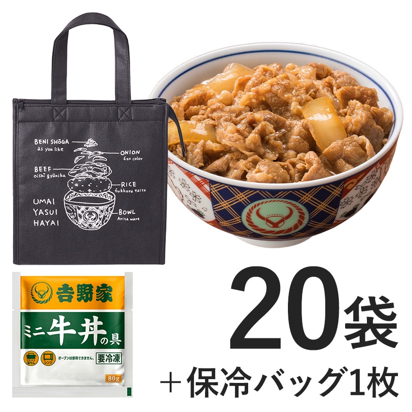 ミニ牛丼の具 20袋+保冷バッグ【冷凍】