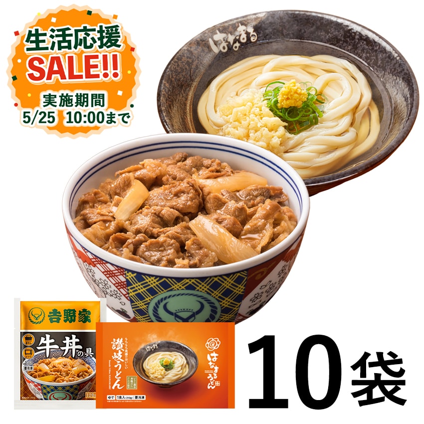 牛丼8袋＋はなまる讃岐うどん2袋【冷凍】