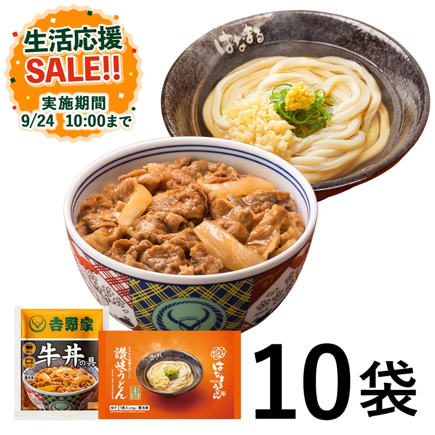 牛丼8袋＋はなまる讃岐うどん2袋【冷凍】