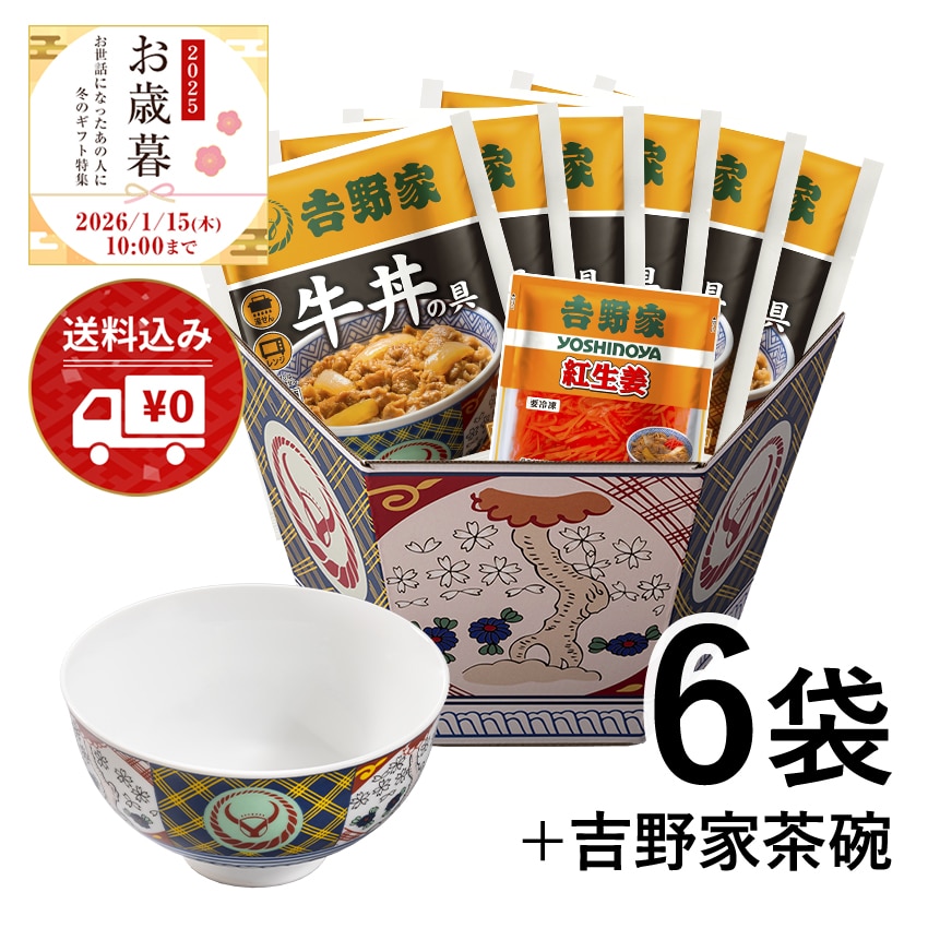 牛丼6袋+紅生姜+吉野家茶碗セット【冷凍】