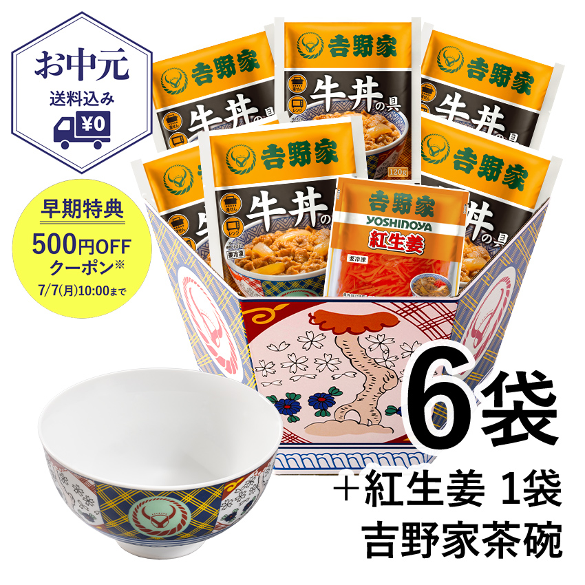 牛丼6袋+紅生姜+吉野家茶碗セット【冷凍】