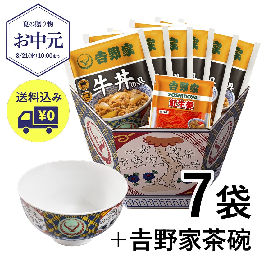 牛丼6袋+紅生姜+吉野家茶碗セット【冷凍】