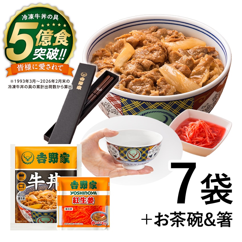 牛丼6袋+紅生姜+吉野家茶碗&お箸セット【冷凍】