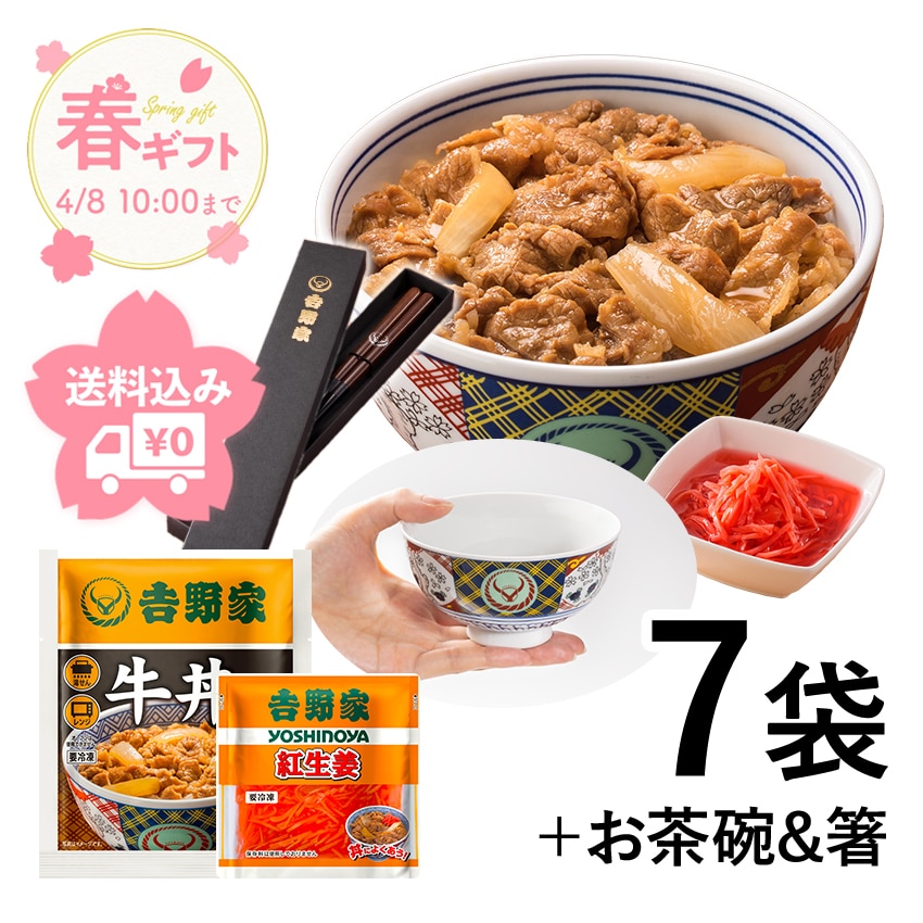 牛丼6袋+紅生姜+吉野家茶碗&お箸セット【冷凍】