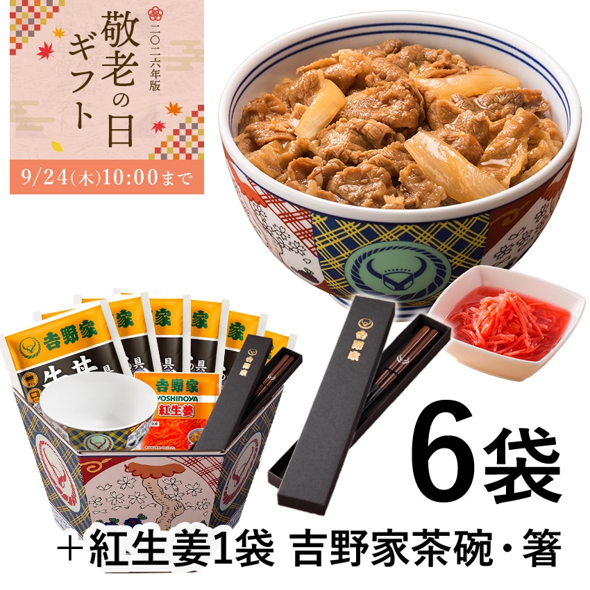 牛丼6袋+紅生姜+吉野家茶碗&お箸セット【冷凍】