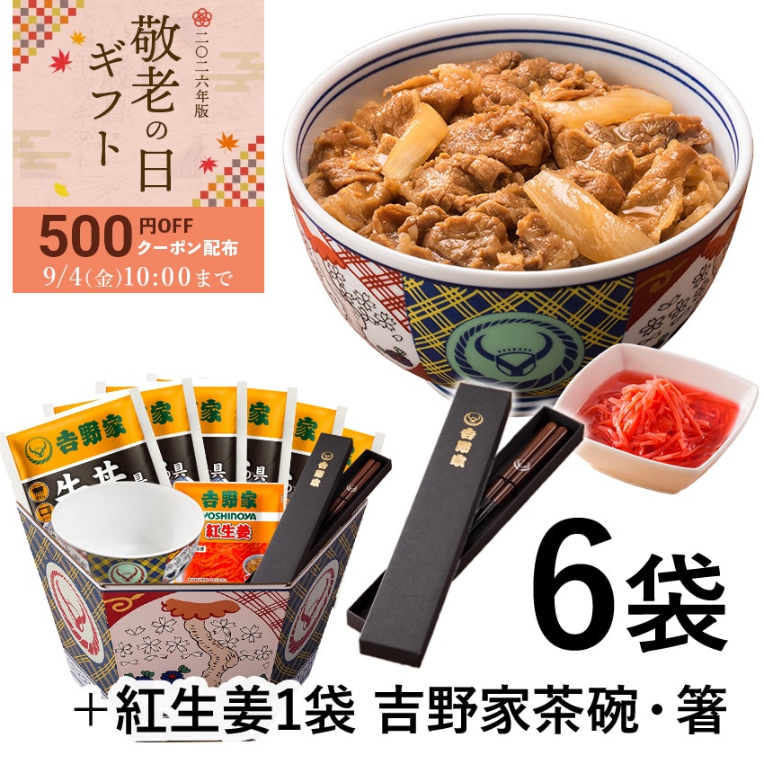 牛丼6袋+紅生姜+吉野家茶碗&お箸セット【冷凍】