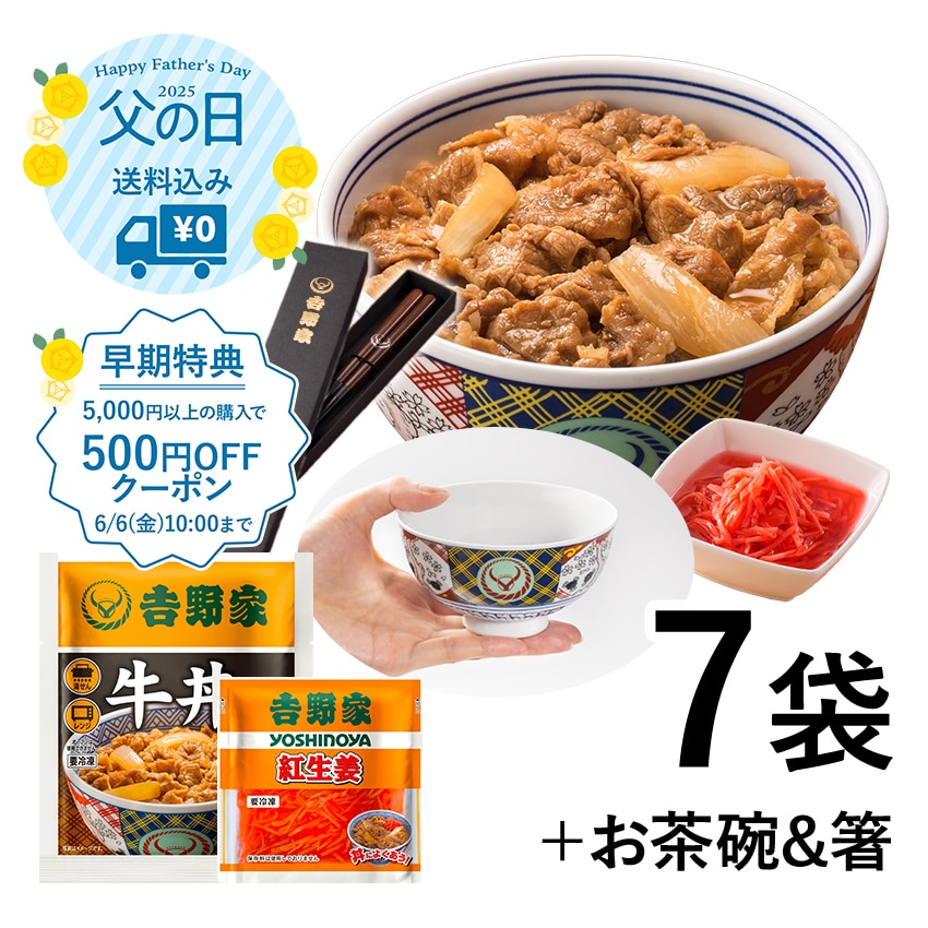 牛丼6袋+紅生姜+吉野家茶碗&お箸セット【冷凍】