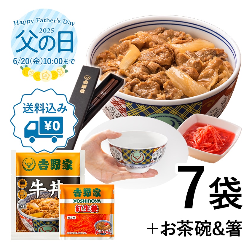 牛丼6袋+紅生姜+吉野家茶碗&お箸セット【冷凍】
