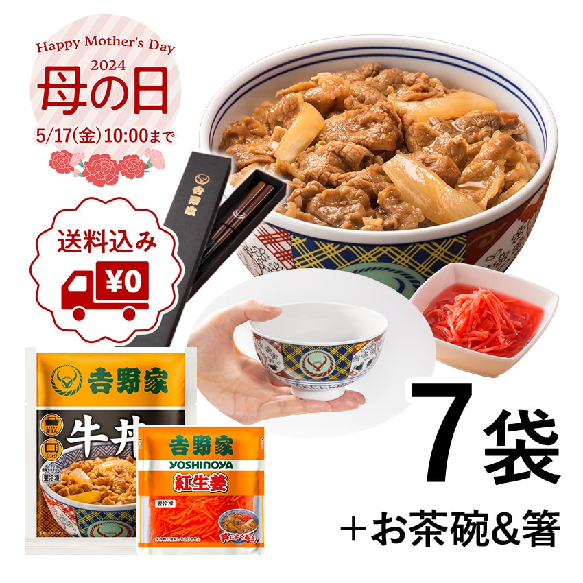 牛丼6袋+紅生姜+吉野家茶碗&お箸セット【冷凍】