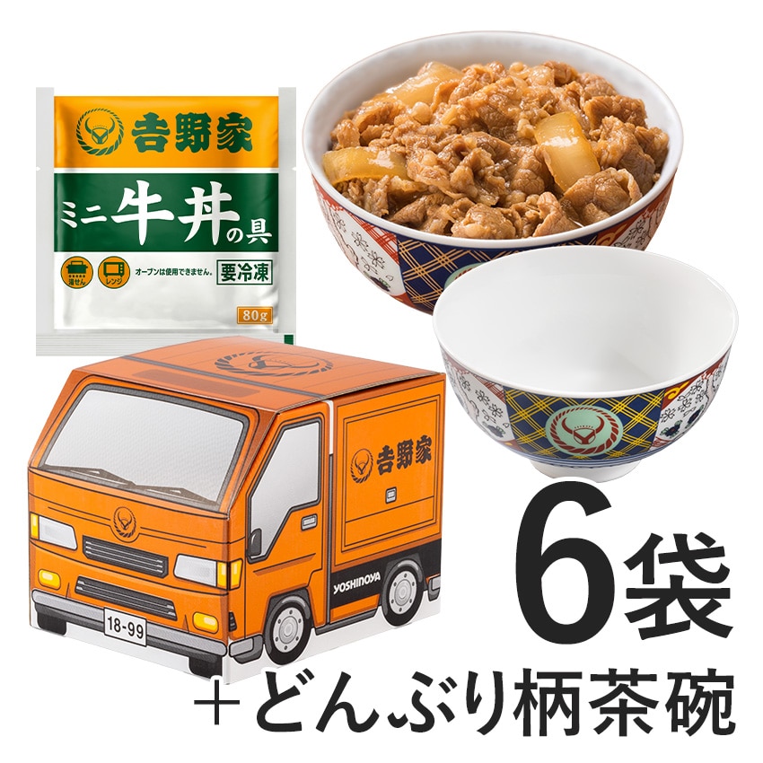オレンジドリーム号BOX ミニ牛丼6袋+どんぶり柄茶碗【冷凍】