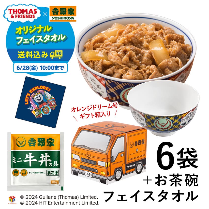オレンジドリーム号BOX ミニ牛丼6袋+吉野家茶碗【冷凍】