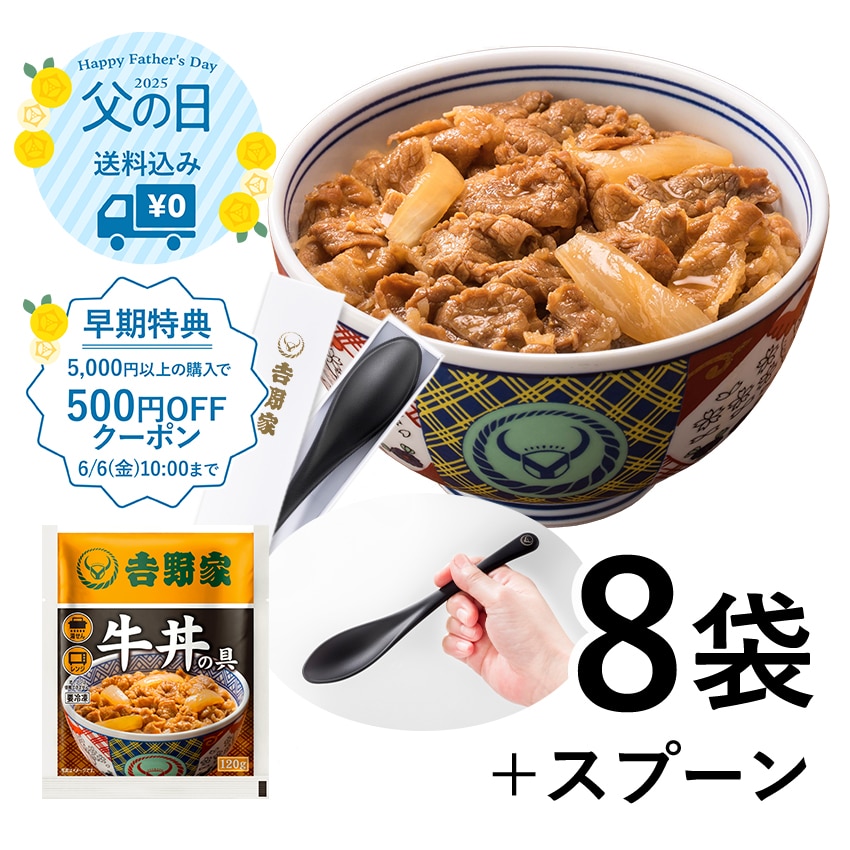 牛丼の具8袋＆オリジナルスプーンセット【冷凍】