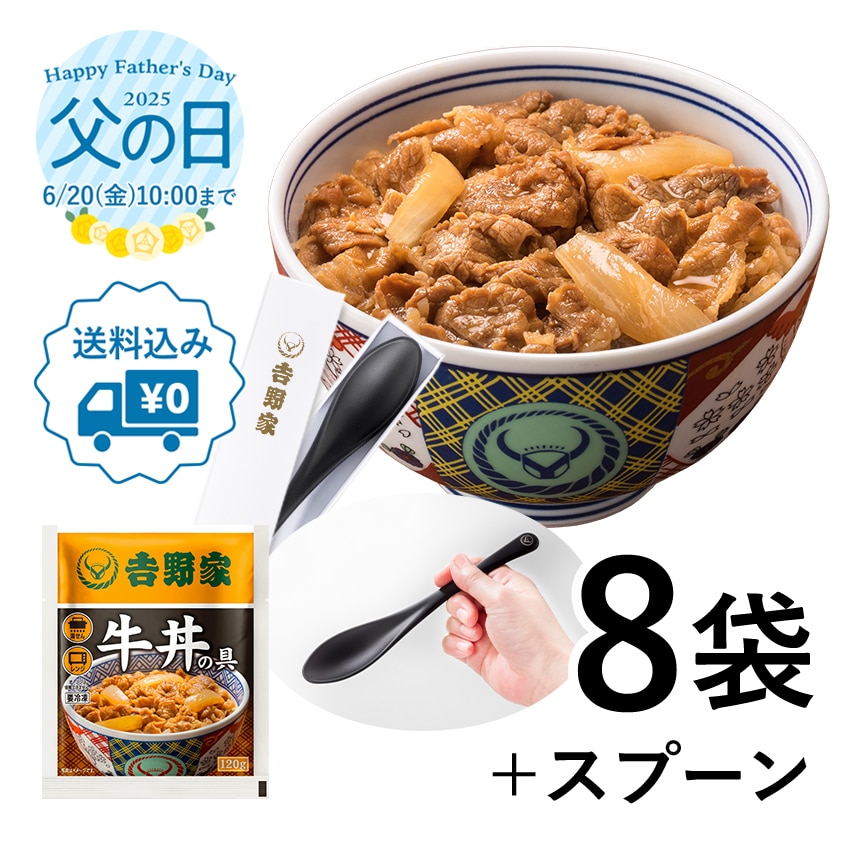 牛丼の具8袋＆オリジナルスプーンセット【冷凍】