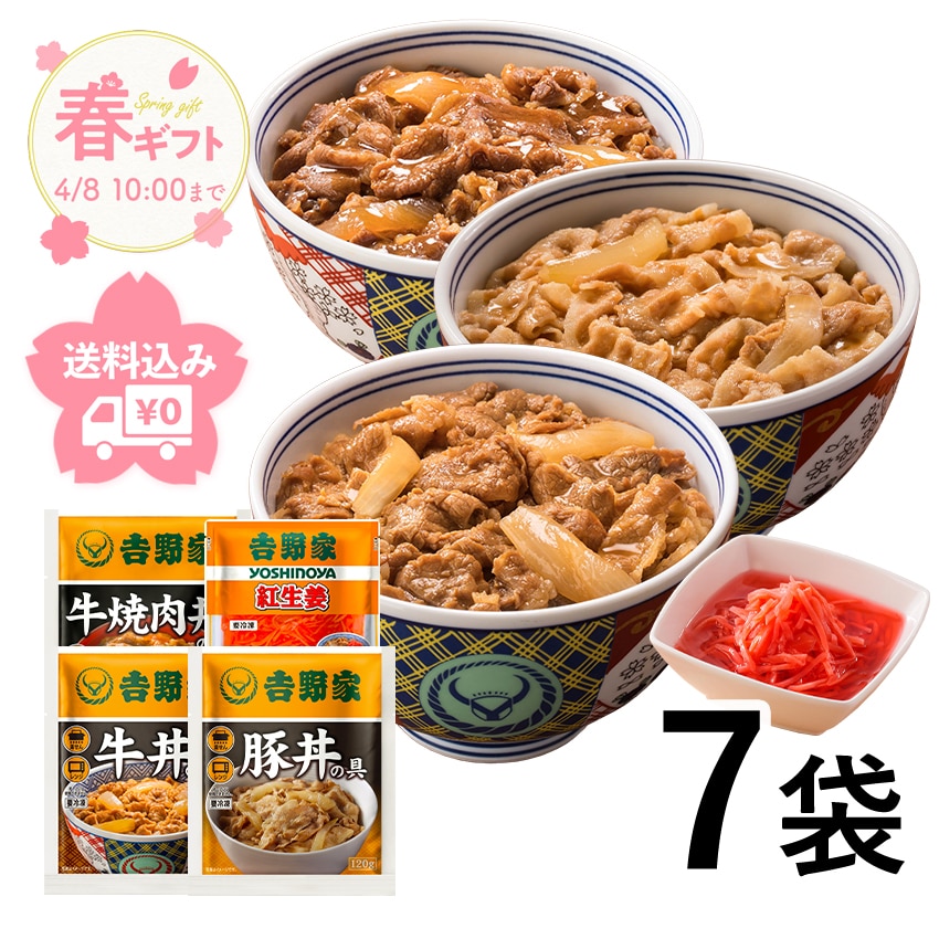 吉野家新プチギフトセット【冷凍】