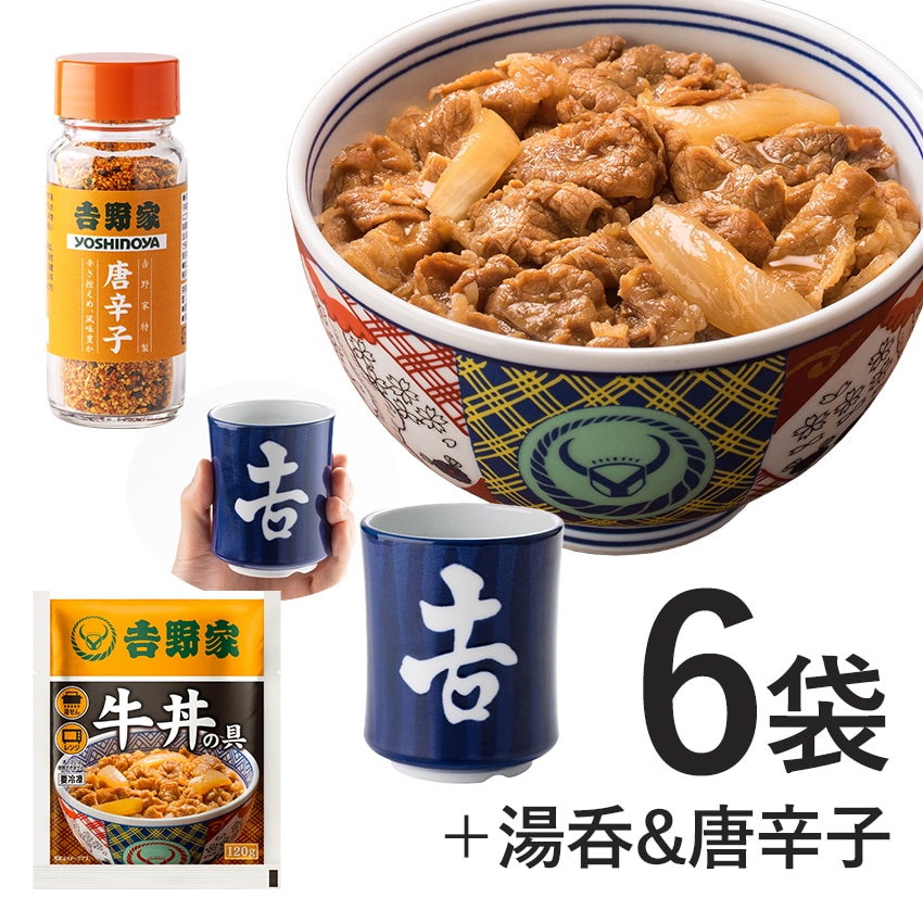 牛丼の具6袋＆唐辛子＆湯呑セット【冷凍】