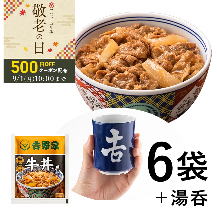 牛丼の具6袋＆湯呑セット【冷凍】