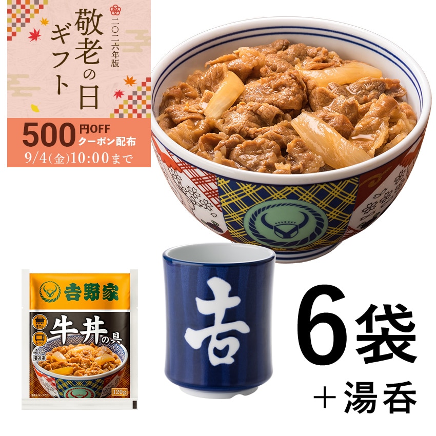 牛丼の具6袋＆湯呑セット【冷凍】