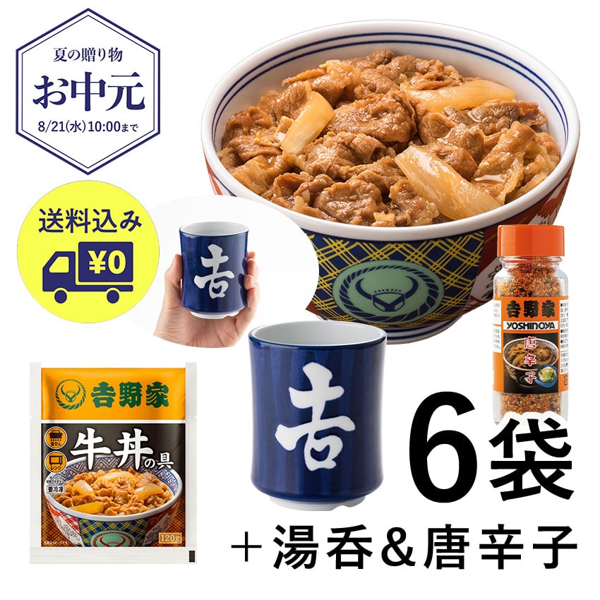 牛丼の具6袋＆唐辛子＆湯呑セット【冷凍】