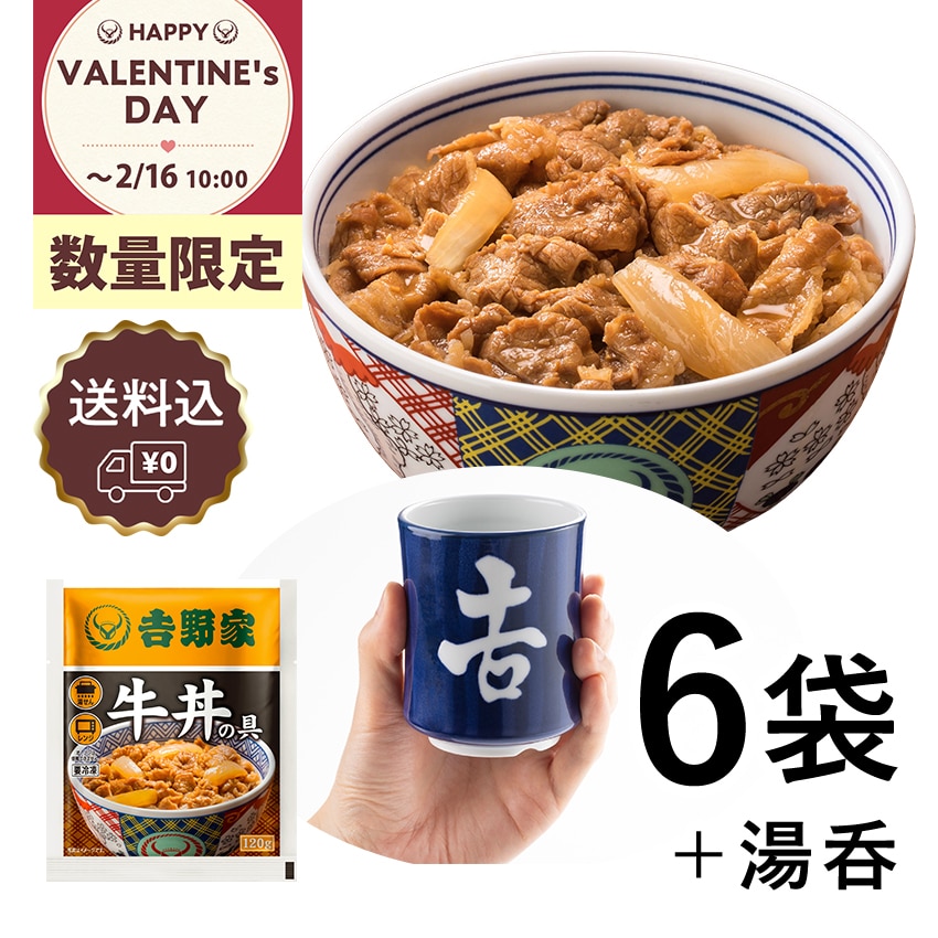 牛丼の具6袋＆湯呑セット【冷凍】
