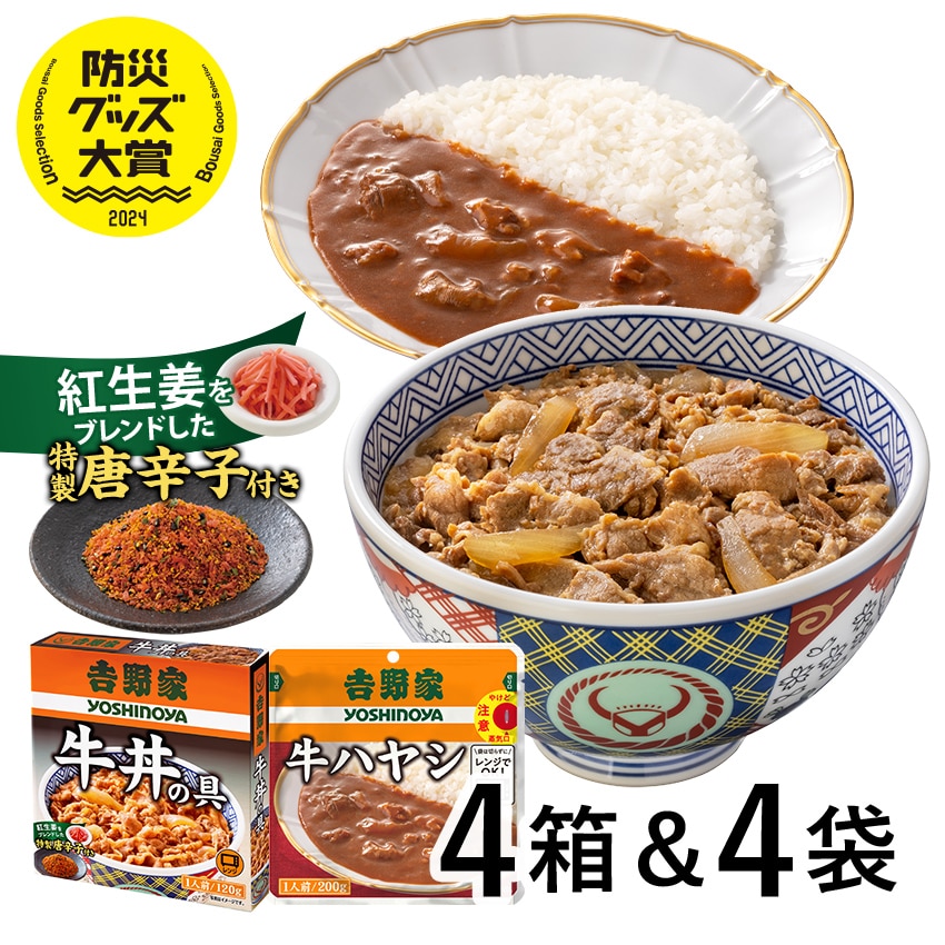 常温保存タイプ 牛丼の具＆ハヤシ 各4袋