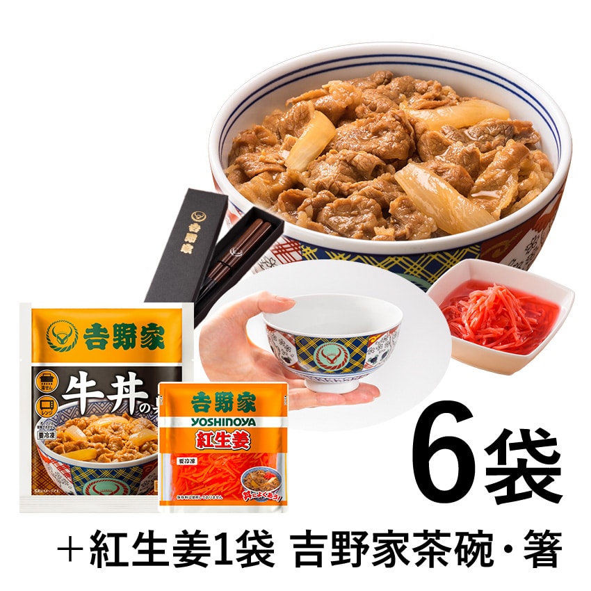 牛丼6袋+紅生姜+吉野家茶碗&お箸セット【冷凍】