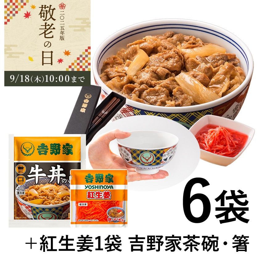 牛丼6袋+紅生姜+吉野家茶碗&お箸セット【冷凍】
