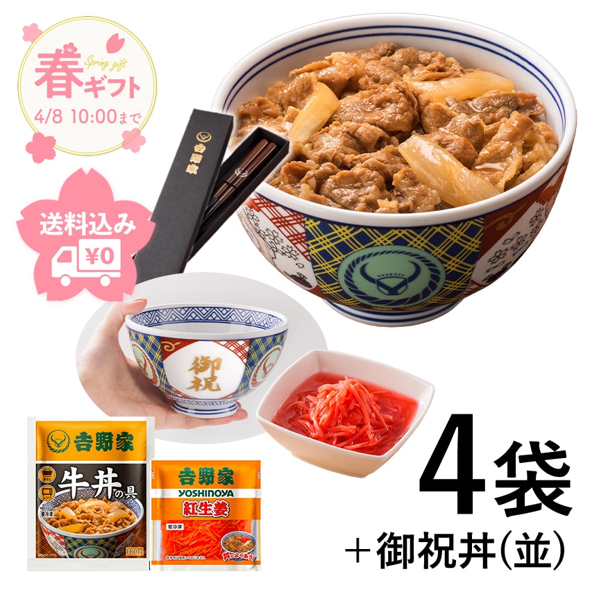 牛丼の具3袋＋紅生姜1袋＆御祝丼(並)＆お箸セット【冷凍】