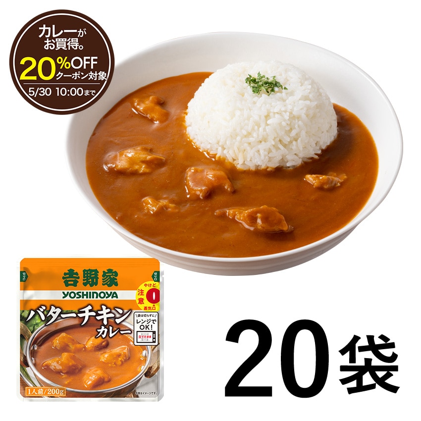 バターチキンカレー 20袋【常温】