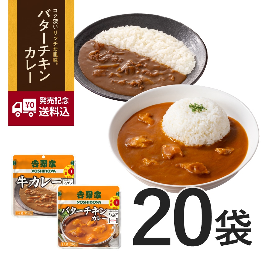 牛カレー＆バターチキンカレー食べ比べ20袋 【常温】