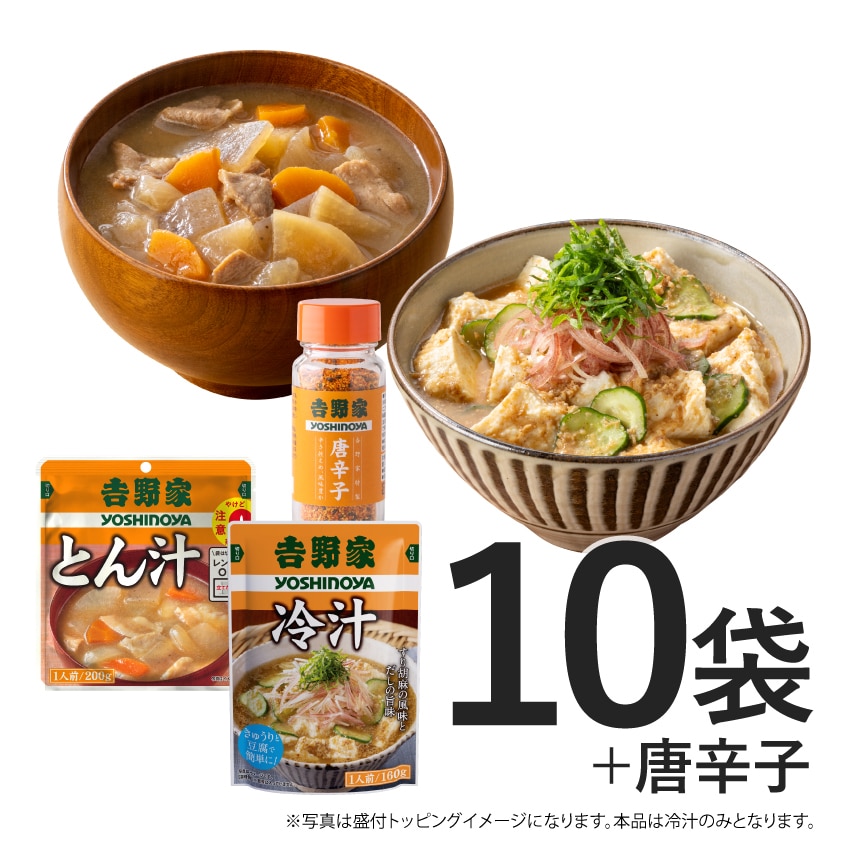 常温保存 冷汁＆とん汁10袋＋唐辛子1本