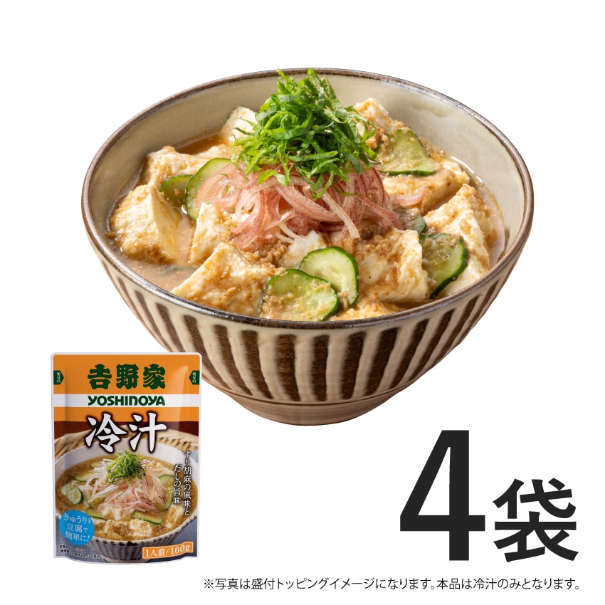 常温保存 お試し 冷汁 4袋